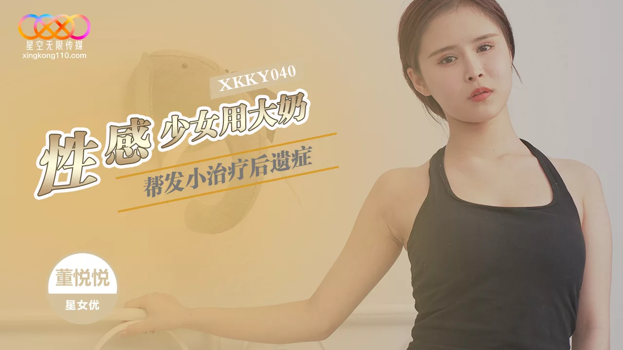 XKKY040 ดงเยว่เยว่ใช้หน้าอกใหญ่รักษาเพื่อนสมัยเด็ก