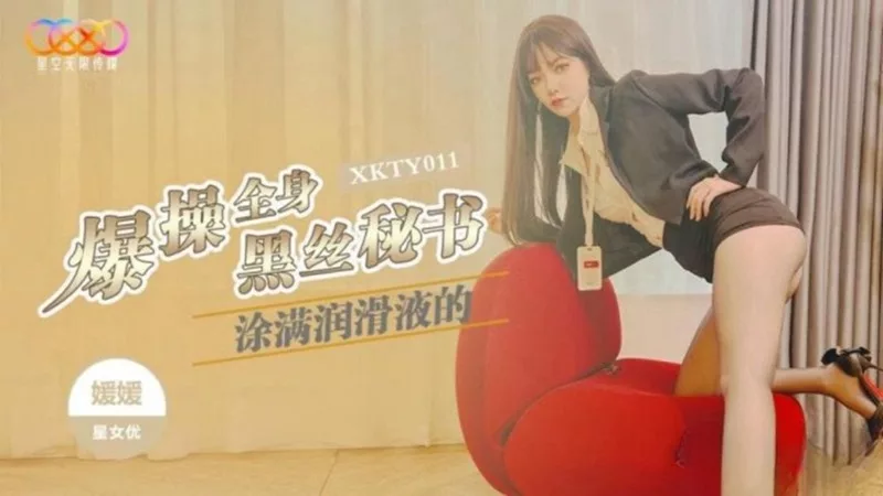 XKTY011 ไอไอ เลขาสาวชุ่มน้ำมัน โดนเจ้านายกระแทก