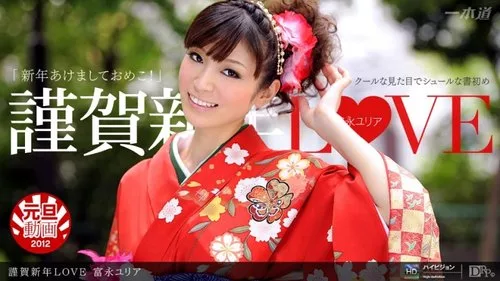 1PONDO-010112-248 สวัสดีปีใหม่แห่งความรัก