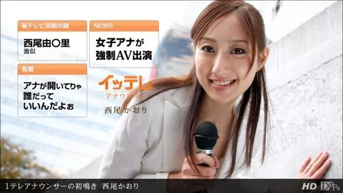 1PONDO-031612-297 คาโอริ นิชิโอะ ในบทบาทสาวประกาศทางโทรศัพท์ ตอนที่ 1