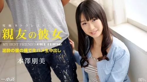 1PONDO-052414-815 Tomomi Motosawa ในเรื่อง My Best Friend’s Girlfriend