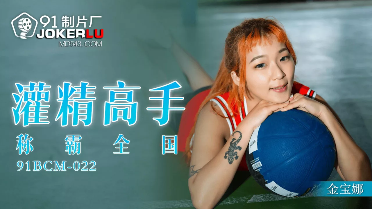 灌精高手称霸全国（91BCM-022）