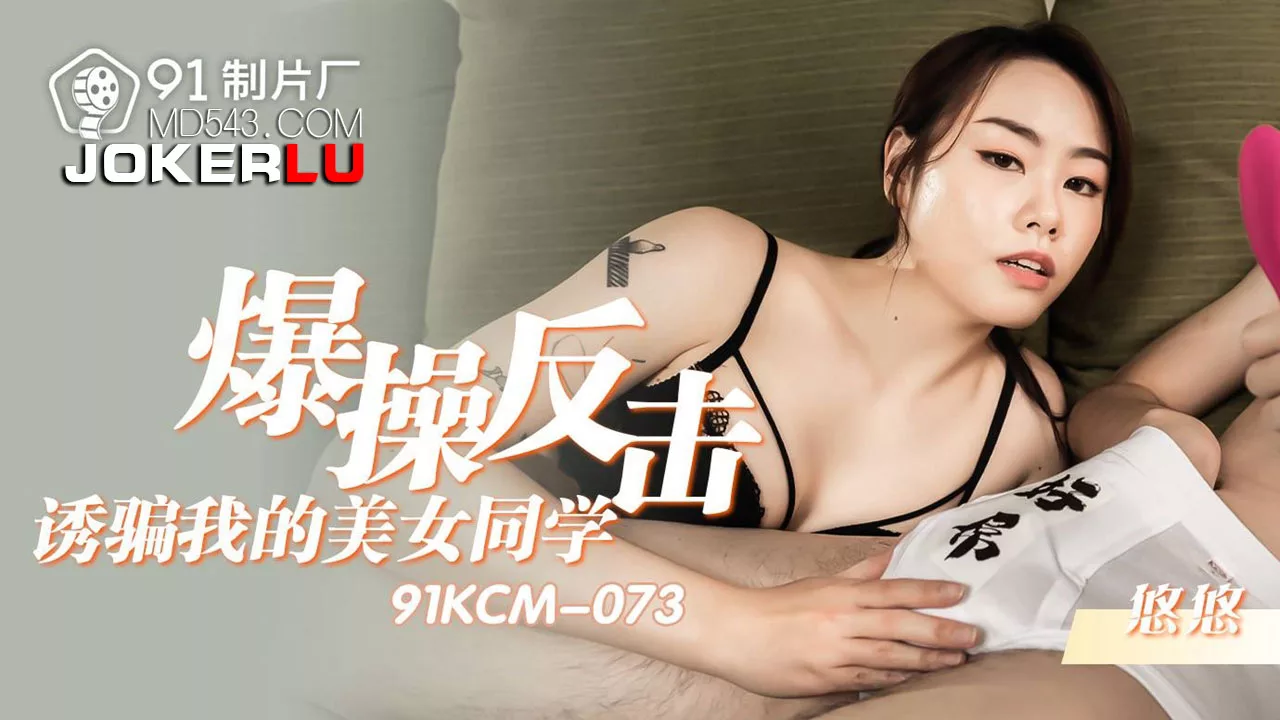 91KCM-073 แก้แค้นเพื่อนสาวสุดเซ็กซี่