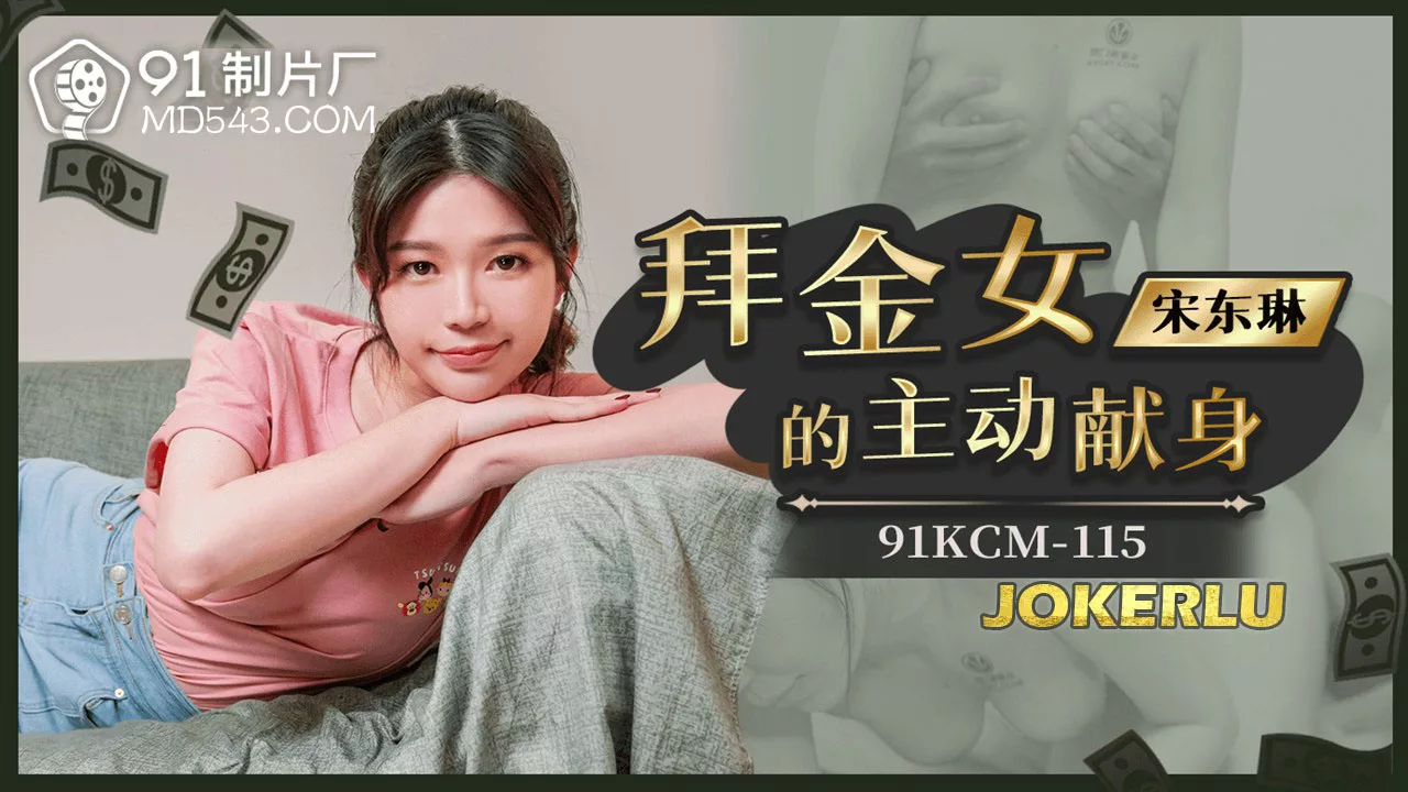 91KCM-115 สาวนักล่าเงินทองยอมมอบตัว