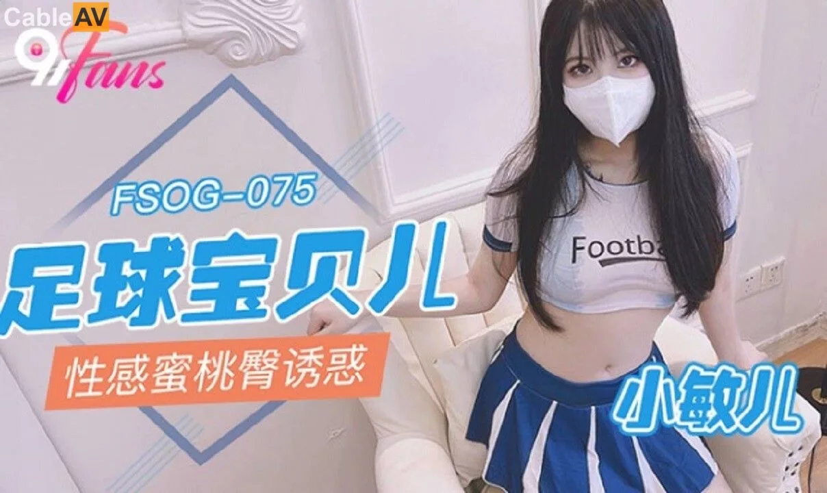 FSOG-075 นักฟุตบอลสาวเซ็กซี่กับบั้นท้ายสีผิวชมพู