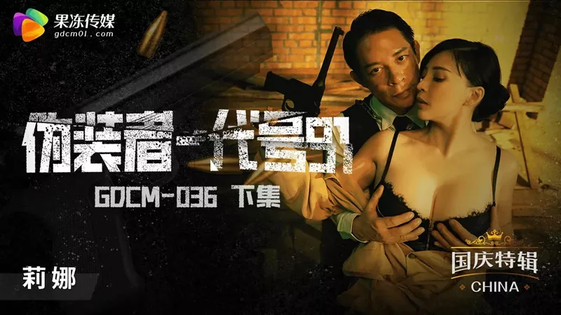 GDCM-036 เครือข่ายลับ: รหัส 91 (ภาคสอง)