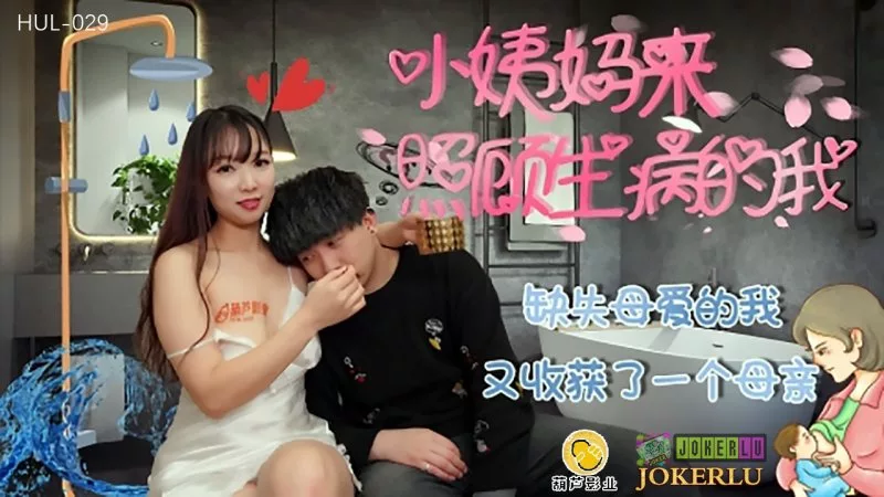 HUL-029 หญิงสาวมาดูแลจนกลายเป็นเนื้อเชื่อมโยง