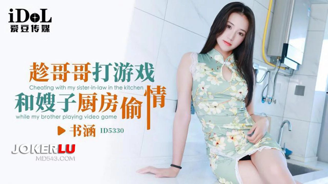 ID5330 5330 趁哥哥打游戏与嫂子厨房偷情