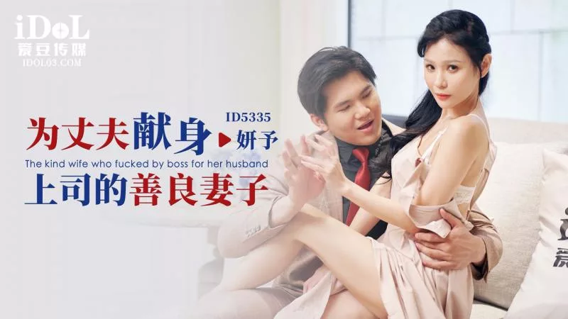 ID5335 5335 为丈夫献身上司的妻子仙儿