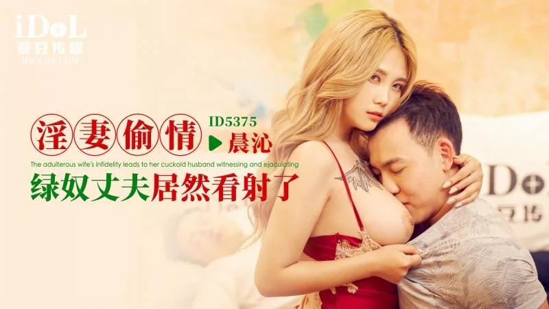 ID5375淫妻偷情绿奴丈夫看射了