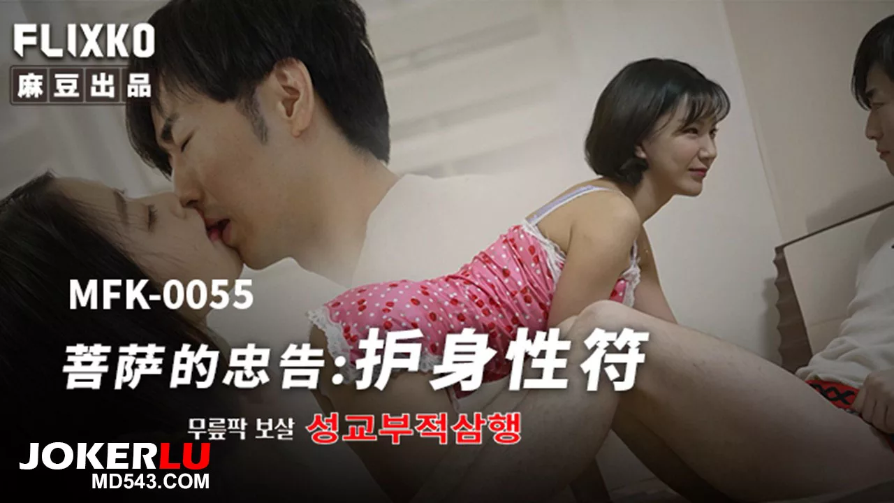 MFK-0055 คาถาเสน่ห์จากพระโพธิสัตว์