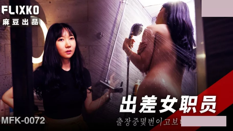 MFK-0072 พนักงานนอกสถานที่
