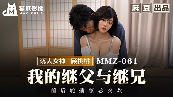 MMZ-061 พ่อเลี้ยงและพี่ชายเลี้ยง: ความสัมพันธ์ต้องห้าม