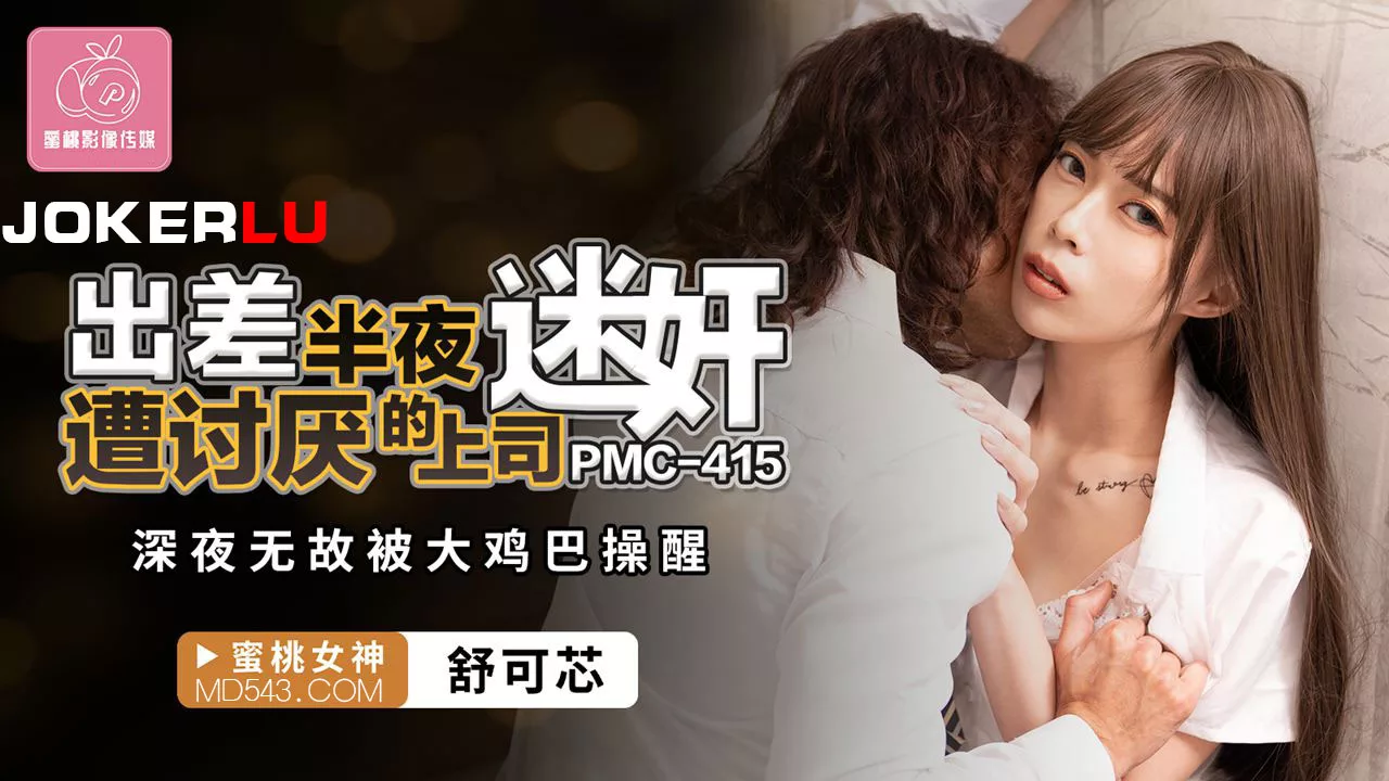 PMC-415 พนักงานสาวโดนเจ้านายวางยา กลางดึกตื่นมาพร้อมแท่งใหญ่เสียบ