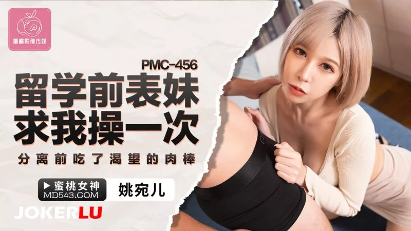PMC-456 ลูกพี่ลูกน้องขอมีเซ็กซ์ก่อนไปเรียนต่อต่างประเทศ