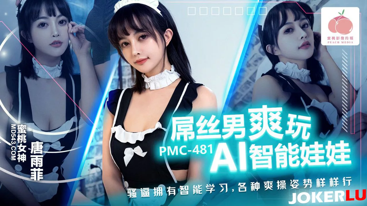 PMC-481 หนุ่มขี้แพ้เสพสุขกับหุ่นยนต์เซ็กซ์ AI ถังอวี้เฟย ที่เรียนรู้ทุกท่าทาง