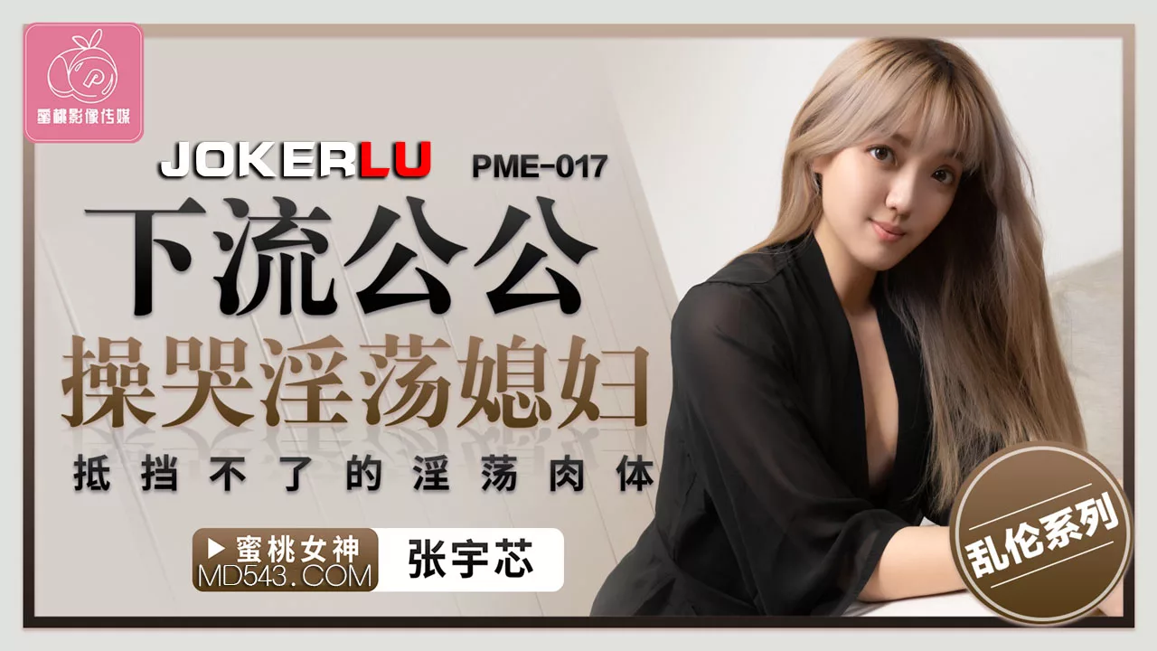 PME-017 พ่อสามีโรคจิตข่มขืนลูกสะใภ้จนร้องไห้
