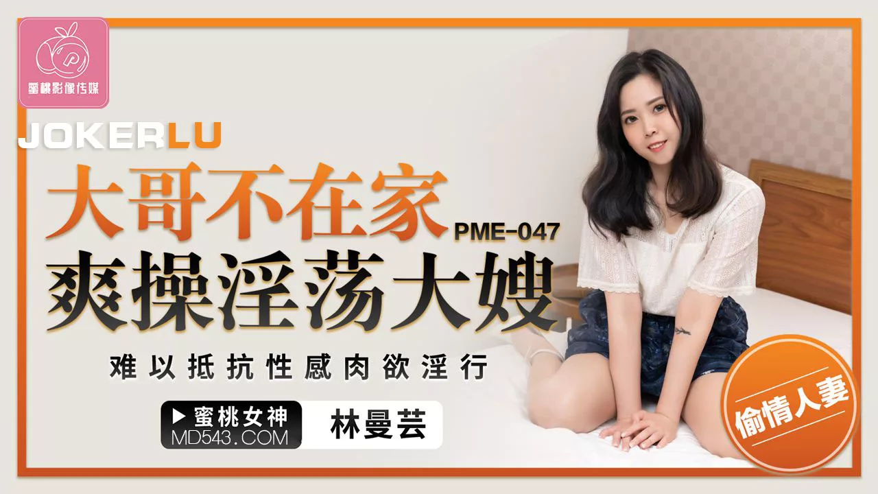 PME-047 พี่ชายไม่อยู่ แอบเย็ดน้องสะใภ้สุดเซ็กซี่