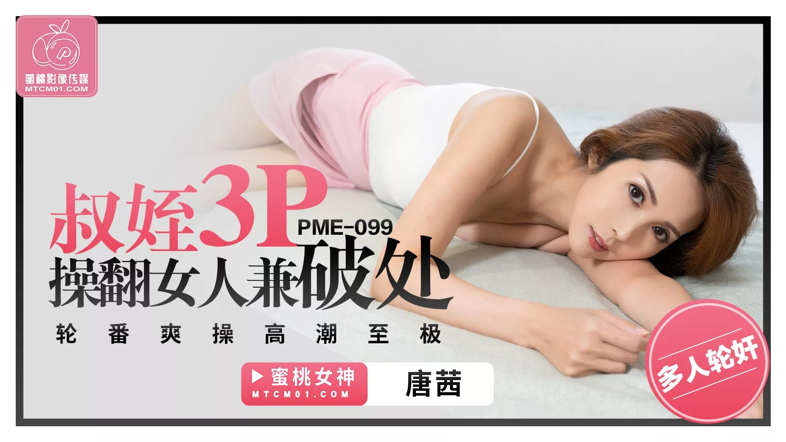 PME-099 ลุงกับหลานร่วมมือกันรุกสาวพรหมจารีจนถึงจุดสุดยอด