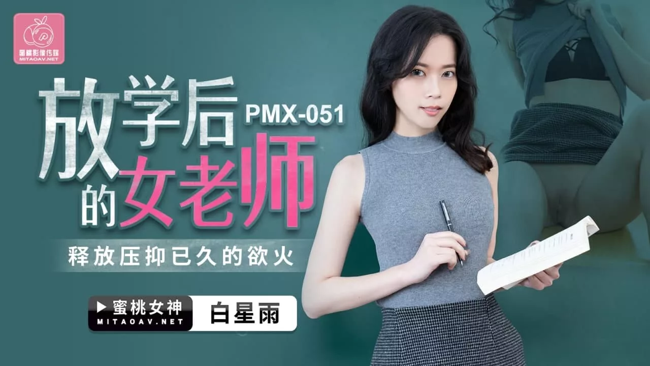 PMX-051 ไป๋ซิงอวี่ ปลดปล่อยความใคร่หลังเลิกเรียน