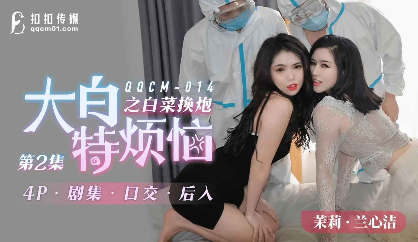 QQCM-014 ปัญหาของต้าไป๋เท่อ แลกผักกับไอ้หนู 2