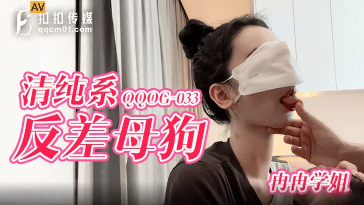 QQOG-033 สาวหน้าบริสุทธิ์แต่ลึกๆ ดันเป็นตัวแตกหื่นสุดๆ