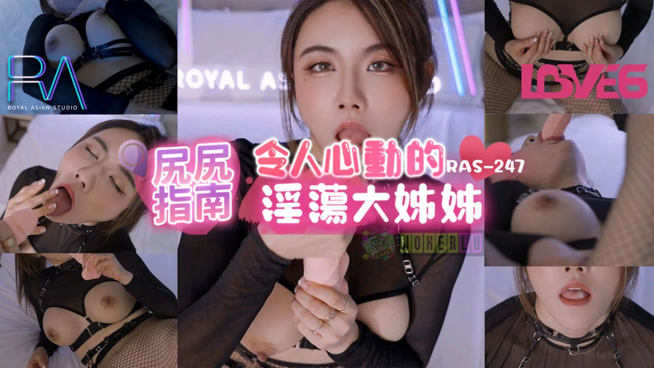 RAS-0247 คู่มือก้น พี่สาวสุดเซ็กซี่