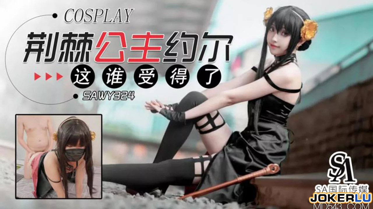 SAWY324 ร่างกายของโยร์ เจ้าหญิงหนาม ใครจะต้านทานไหว