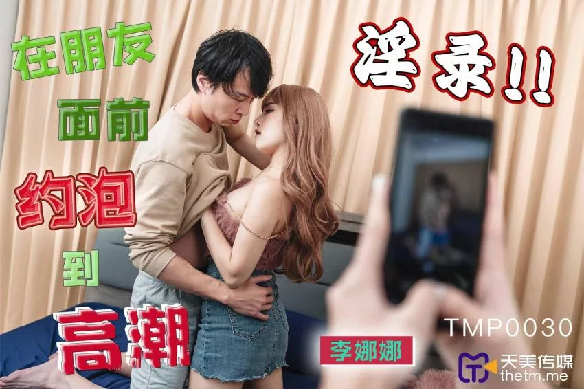 TMP0030 สาวแซ่บโชว์เสียว ถึงใจต่อหน้าผองเพื่อน