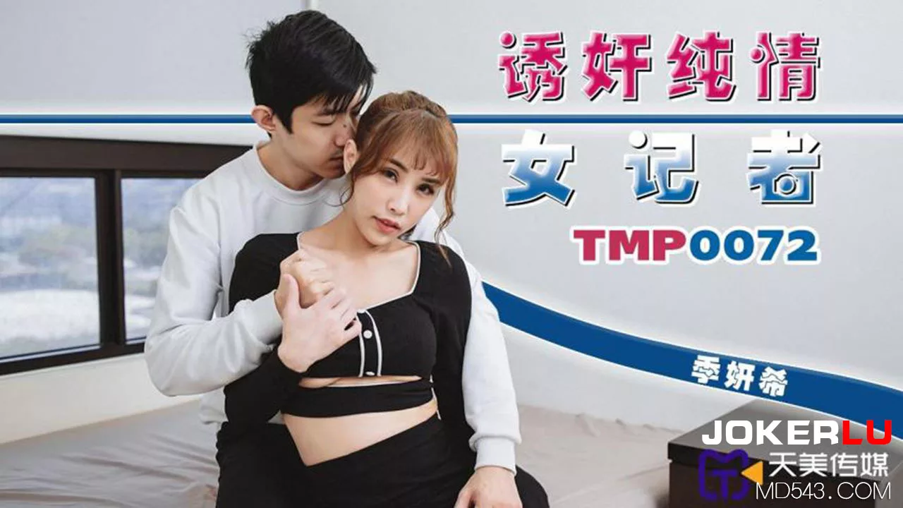 TMP0072 นักข่าวสาวบริสุทธิ์ตกหลุมพรางเจ้านายเลว