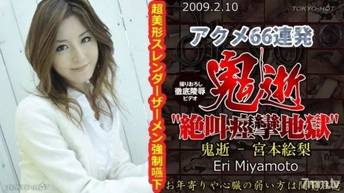 TOKYO-HOT-N0405 โอนิอิกิโดยเอริ มิยาโมโตะ