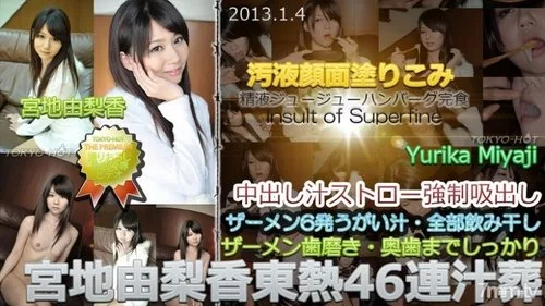 TOKYO-HOT-N0812 ยูริกะ มิยาจิ โตเกียวฮอต 46 ครั้ง