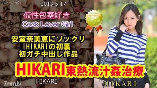 TOKYO-HOT-N0850 ฮิคาริ โทโฮ กับการบำบัดด้วยน้ำผลไม้ร้อน Uncensored