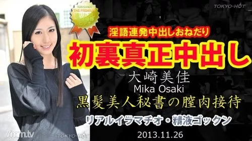 TOKYO-HOT-N0905 ไม่เซ็นเซอร์ มิกะ โอซากิ โตเกียวฮอต หลั่งในจริง