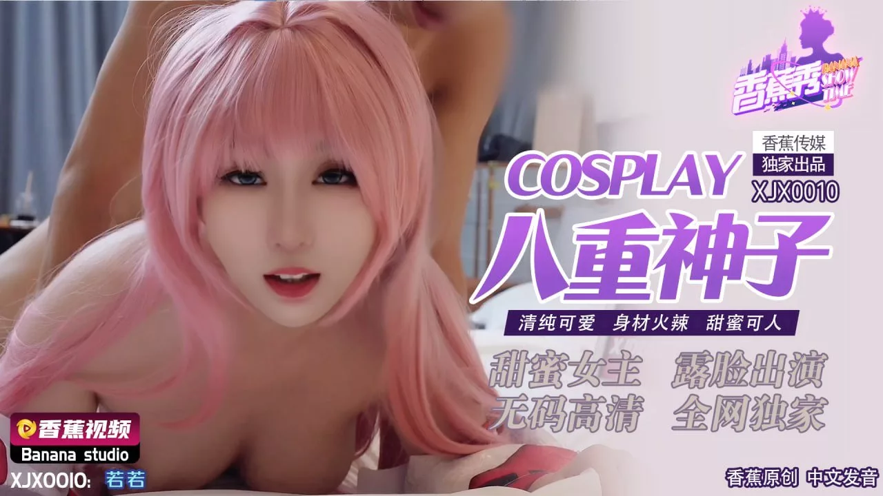 XJX0010 Cosplay八重神子清純可愛身材火辣甜蜜可人