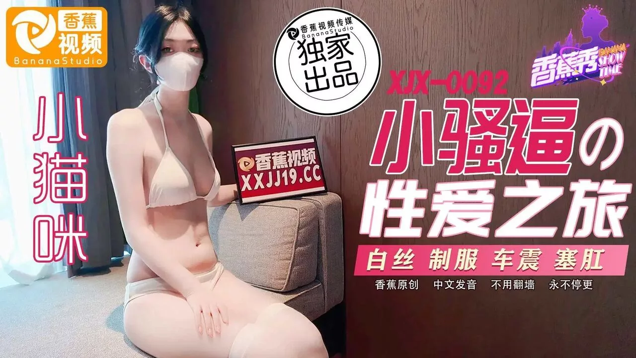 XJX0092 เส้นทางเซ็กซ์ของสาวน้อยสุดแสบ