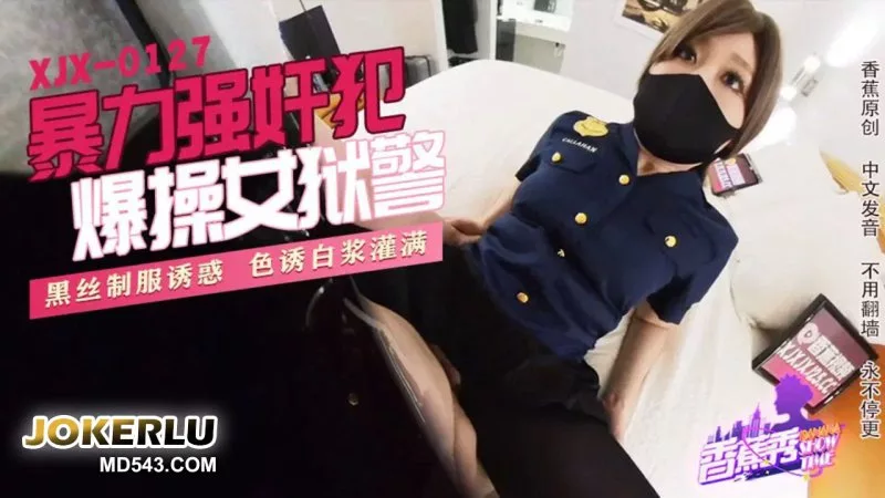 XJX0127 暴力强X犯爆操女狱警