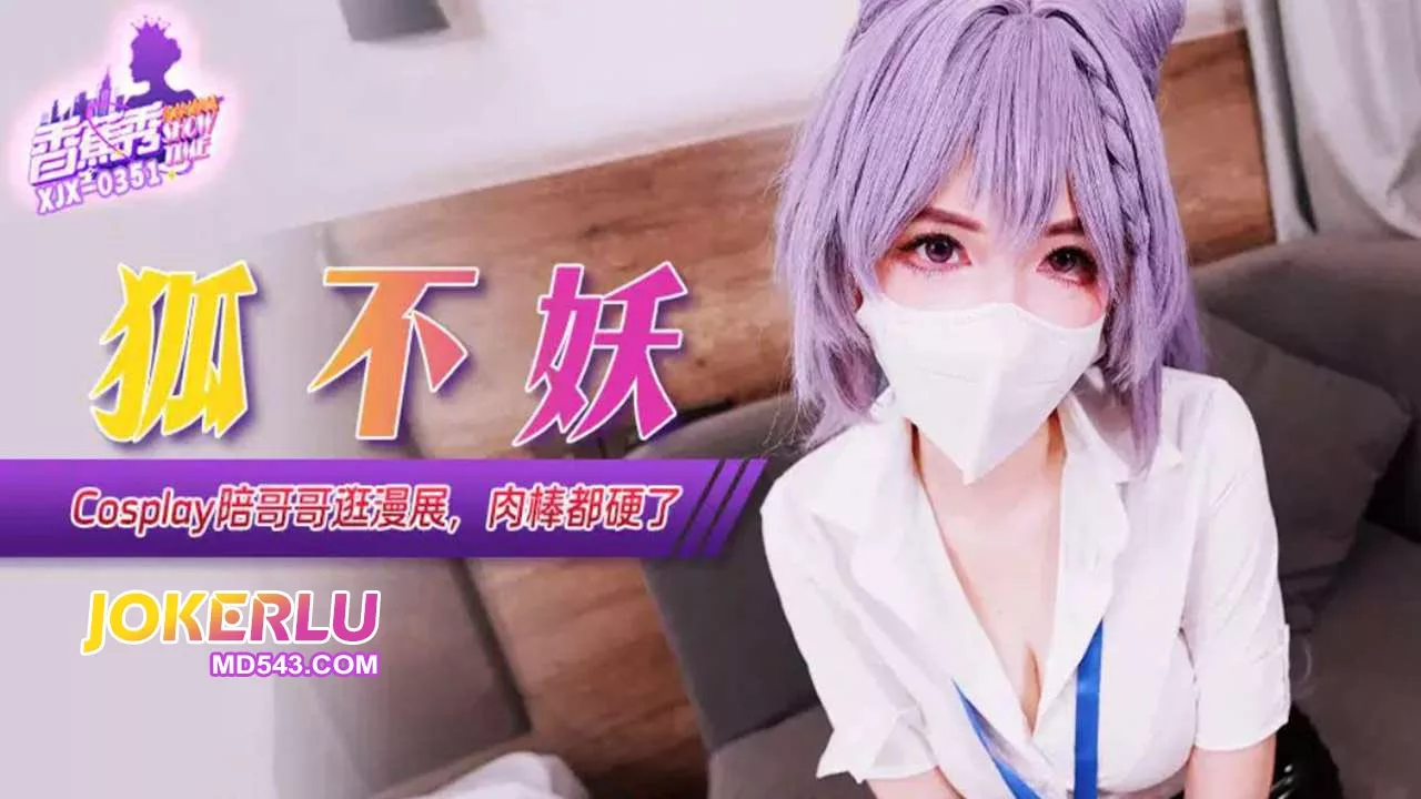 XJX351 COS妹妹陪逛漫展诱惑哥哥