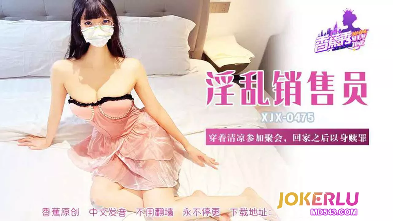 XJX475 穿清凉装聚会后以身赎罪