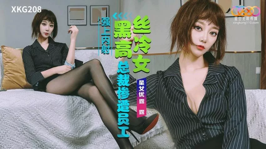 XKG208 ลูลู่ ซีอีโอสาว ถูกพนักงานข่มขืน