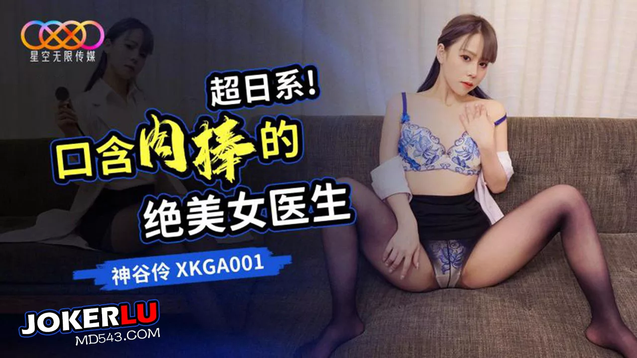 XKGA001 หมอสาวสวยสุดเซ็กซี่ปากดีดูดควยจนเสร็จ