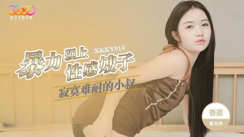 XKKY014 หนุ่มหลงรักพี่สะใภ้เซ็กซี่แล้วจัดการสุดเสียว – เซียงหลิง