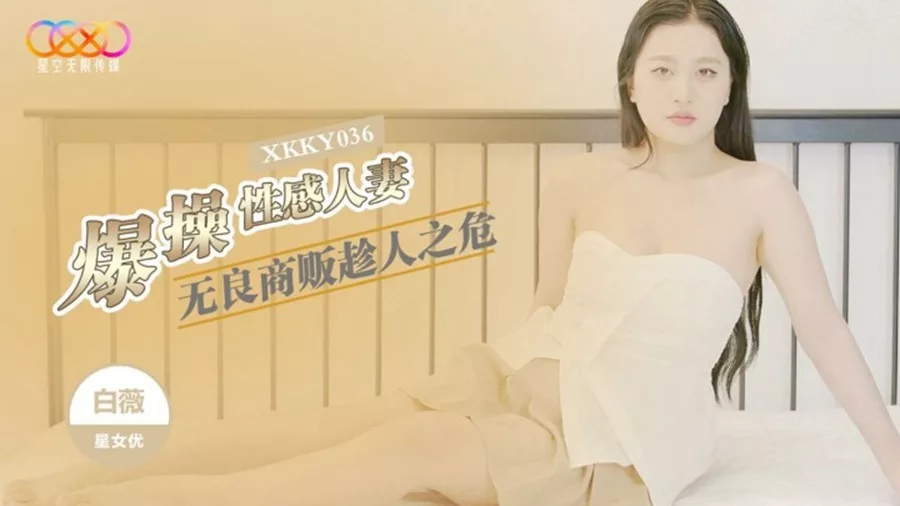XKKY036 พ่อค้าไร้ยางอายฉวยโอกาสข่มขืนแม่บ้านไป๋เว่ย