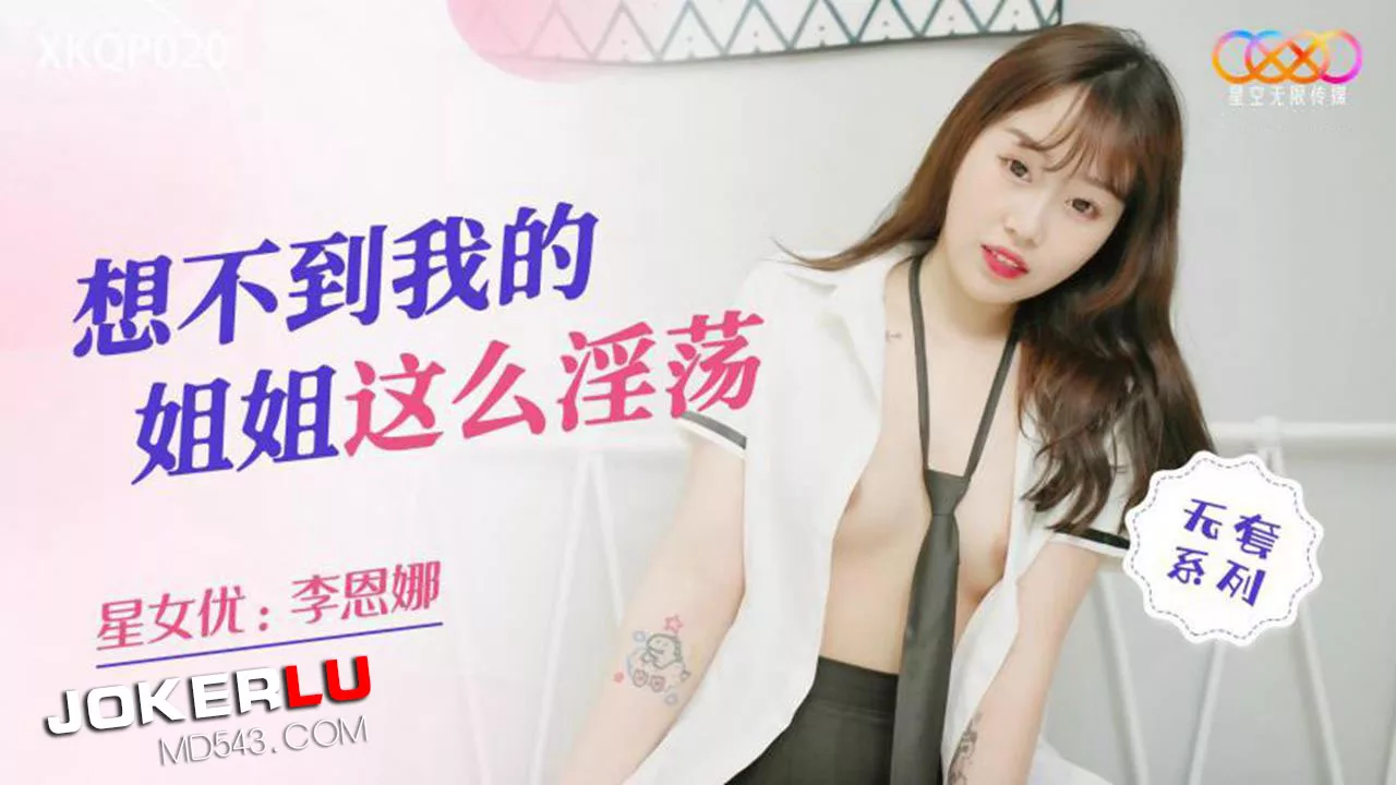 XKQP020 น้องสาวสุดเซ็กซี่แอบเย้ายวนพี่ชายสุดเสียว