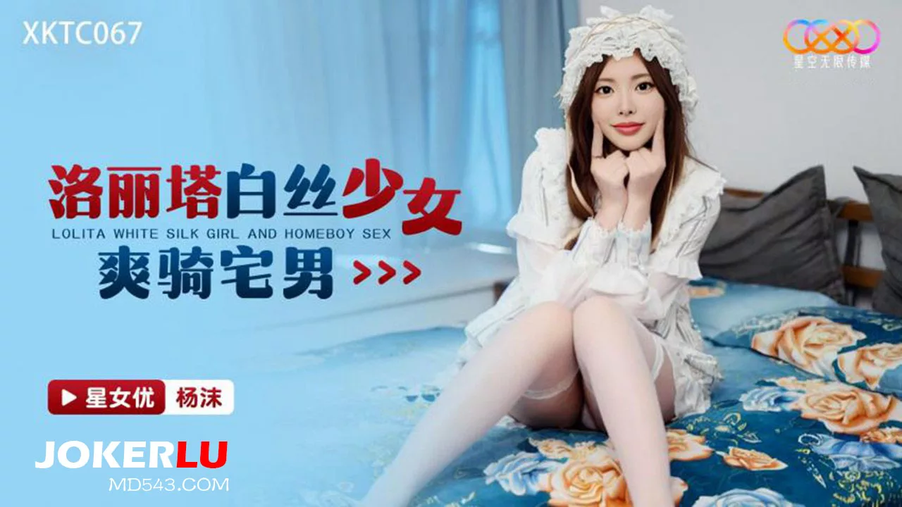 XKTC067 สาวโลลิต้าใส่ถุงน่องขาว ขี่หนุ่มโอตาคุอย่างมีความสุข