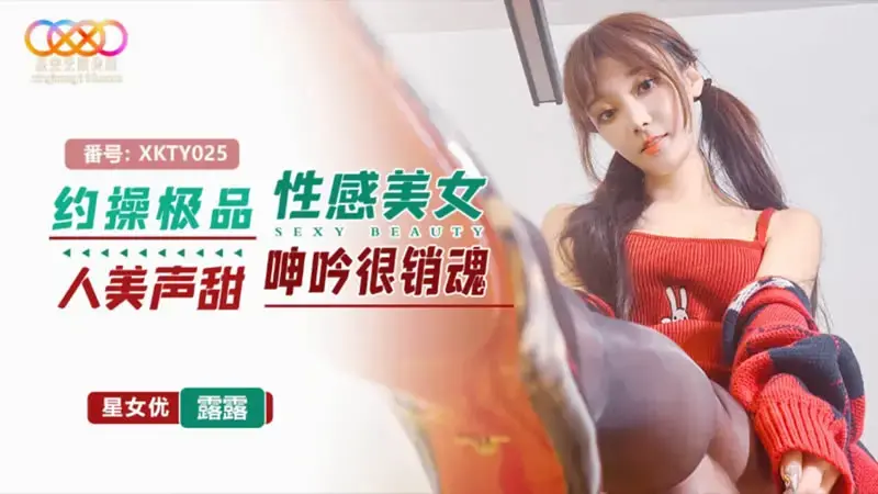 XKTY025 ฮุกอัปกับสาวสวยสุดเซ็กซี่ เสียงครางหวานชวนหลงใหล – ลูลู่