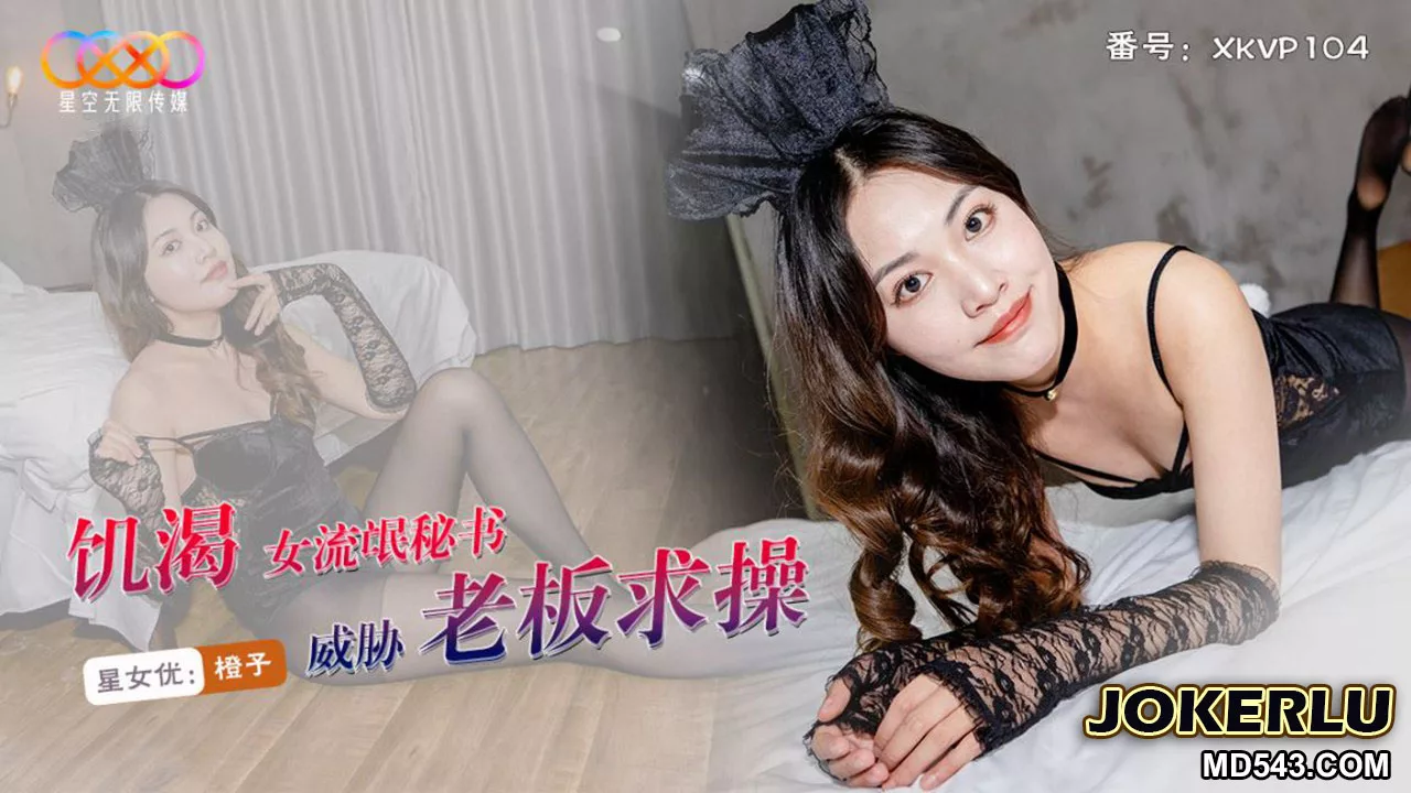XKVP104 เลขาสาวแก๊งค์สุดหื่นข่มขู่เจ้านายเพื่อเย็ด – เฉิงจื่อ