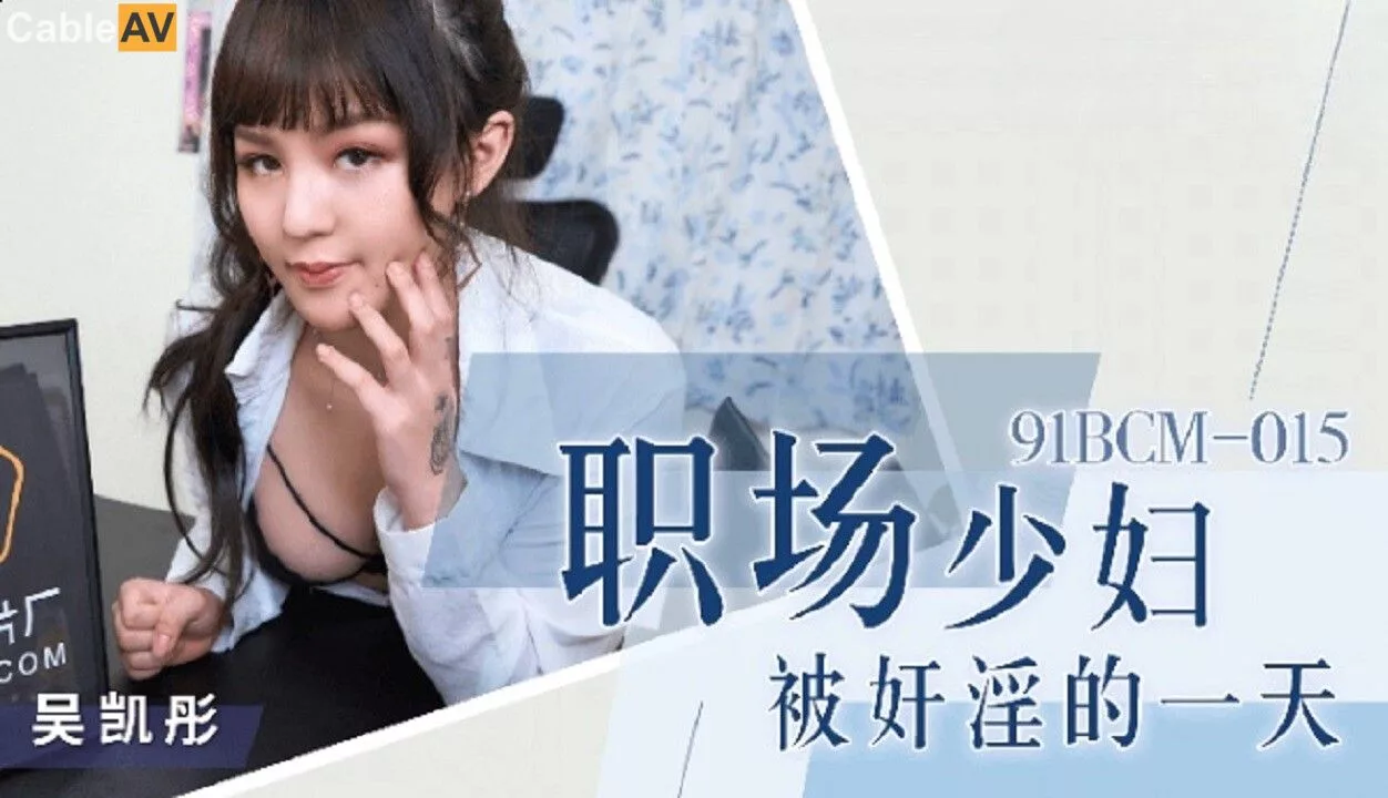 91BCM-015 职场少妇被奸淫的一天
