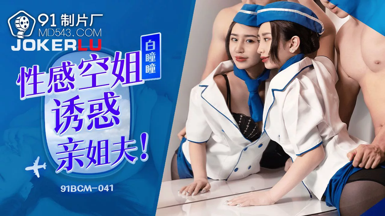 91BCM-041 性感空姐诱惑亲姐夫