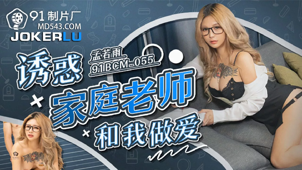 91BCM-055 诱惑家庭教师
